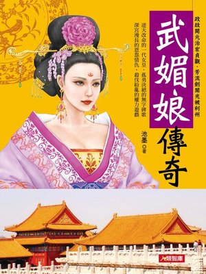 cover image of 武媚娘傳奇